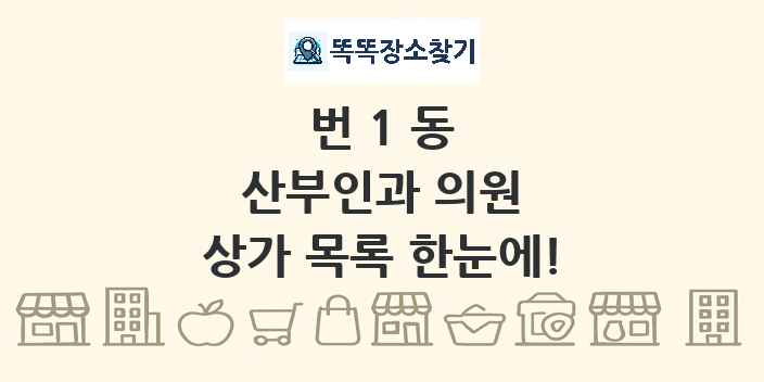 번1동 산부인과 의원 상가 목록 및 정보
