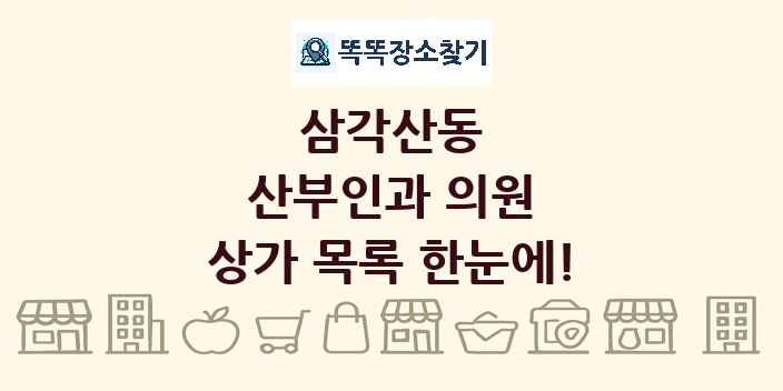 삼각산동 산부인과 의원 상가 목록 및 정보