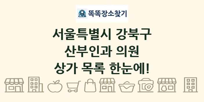 서울특별시 강북구 산부인과 의원 상가 목록 및 정보