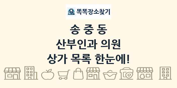 송중동 산부인과 의원 상가 목록 및 정보