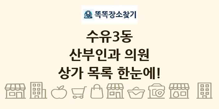 수유3동 산부인과 의원 상가 목록 및 정보