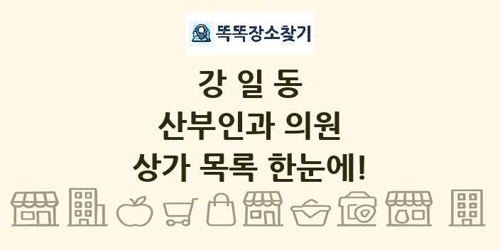 강일동 산부인과 의원 상가 목록 및 정보