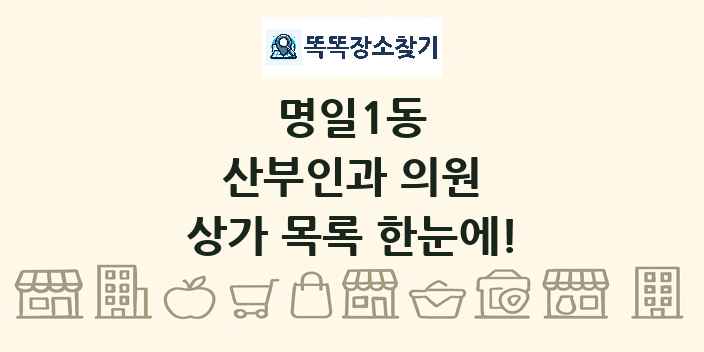 명일1동 산부인과 의원 상가 목록 및 정보