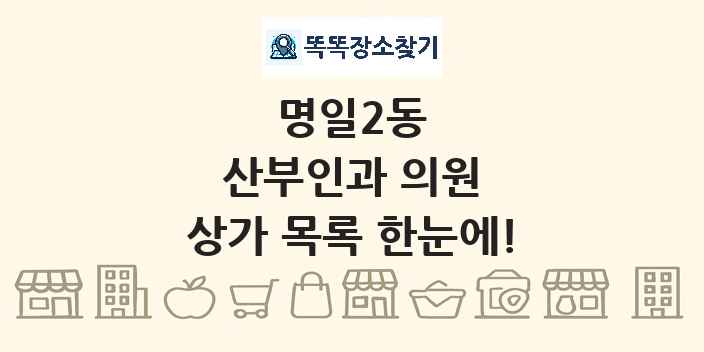 명일2동 산부인과 의원 상가 목록 및 정보