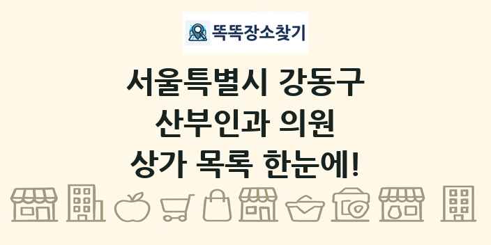 서울특별시 강동구 산부인과 의원 상가 목록 및 정보