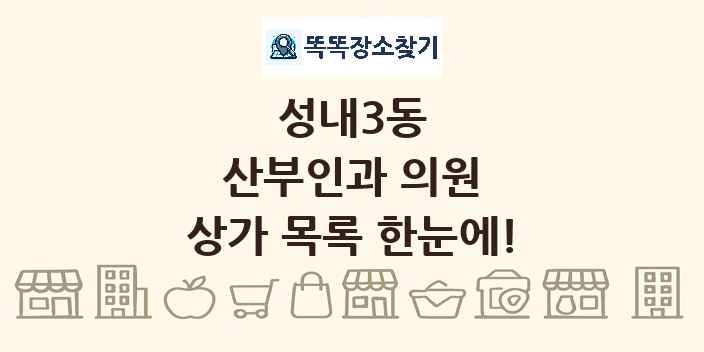 성내3동 산부인과 의원 상가 목록 및 정보
