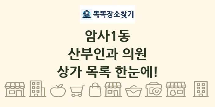 암사1동 산부인과 의원 상가 목록 및 정보