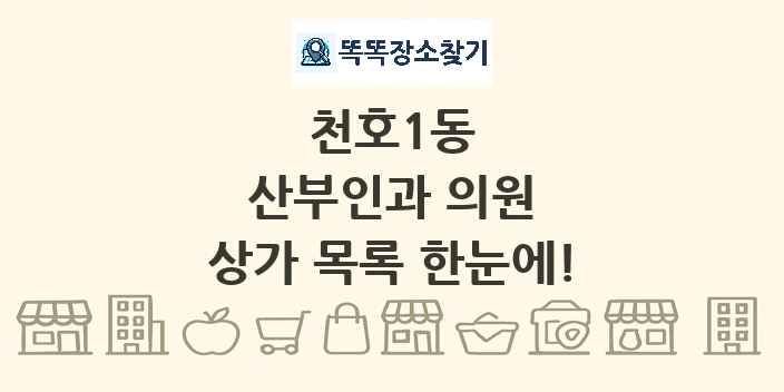 천호1동 산부인과 의원 상가 목록 및 정보