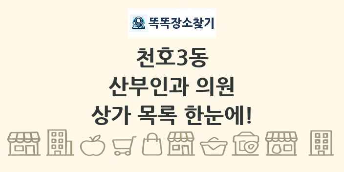 천호3동 산부인과 의원 상가 목록 및 정보