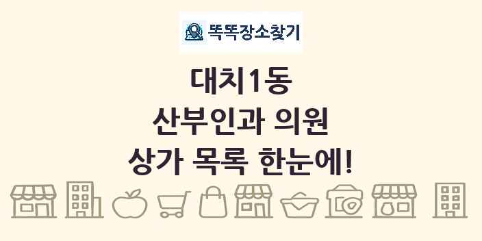 대치1동 산부인과 의원 상가 목록 및 정보