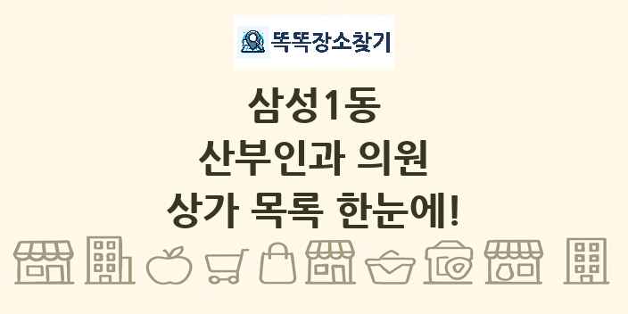 삼성1동 산부인과 의원 상가 목록 및 정보