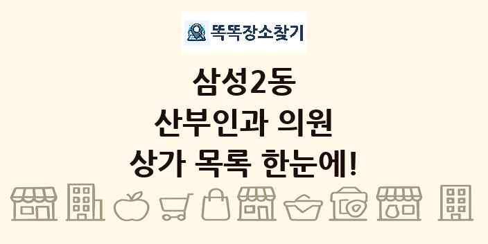 삼성2동 산부인과 의원 상가 목록 및 정보