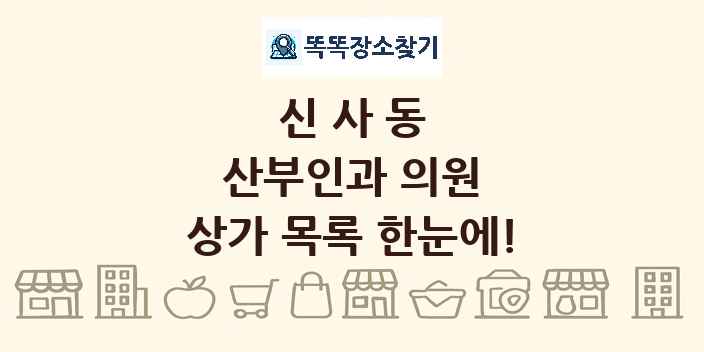 신사동 산부인과 의원 상가 목록 및 정보
