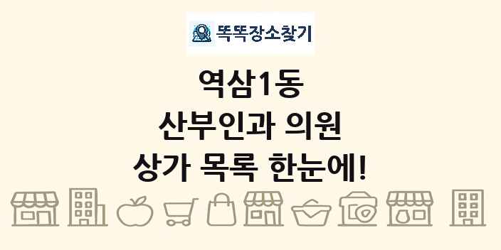 역삼1동 산부인과 의원 상가 목록 및 정보