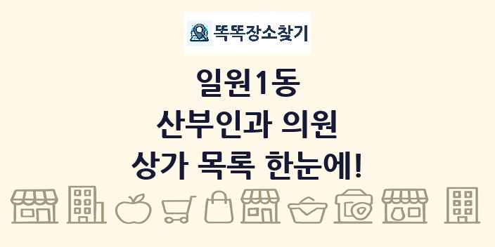 일원1동 산부인과 의원 상가 목록 및 정보