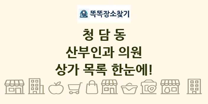 청담동 산부인과 의원 상가 목록 및 정보