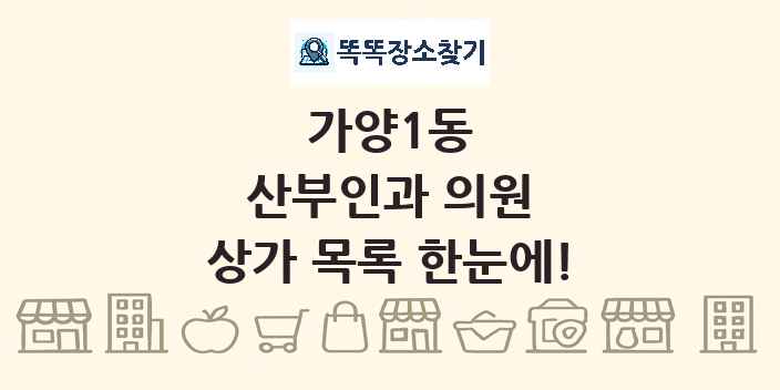 가양1동 산부인과 의원 상가 목록 및 정보