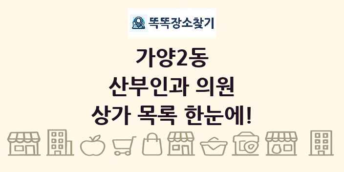 가양2동 산부인과 의원 상가 목록 및 정보