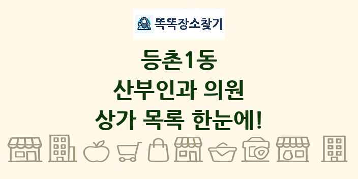 등촌1동 산부인과 의원 상가 목록 및 정보