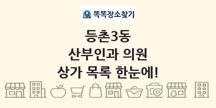 등촌3동 산부인과 의원 상가 목록 및 정보