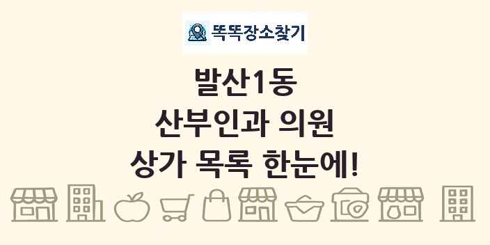 발산1동 산부인과 의원 상가 목록 및 정보