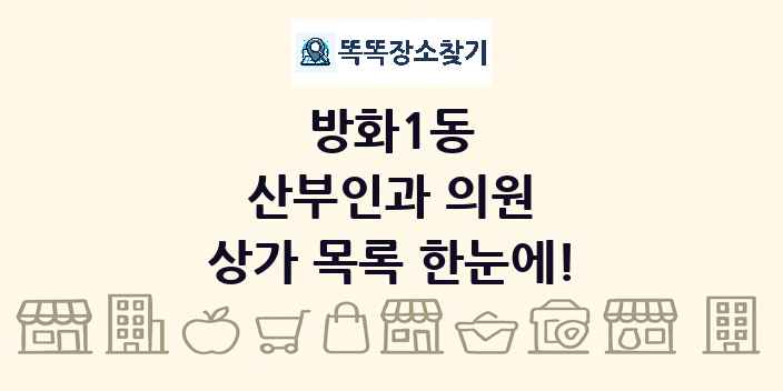 방화1동 산부인과 의원 상가 목록 및 정보