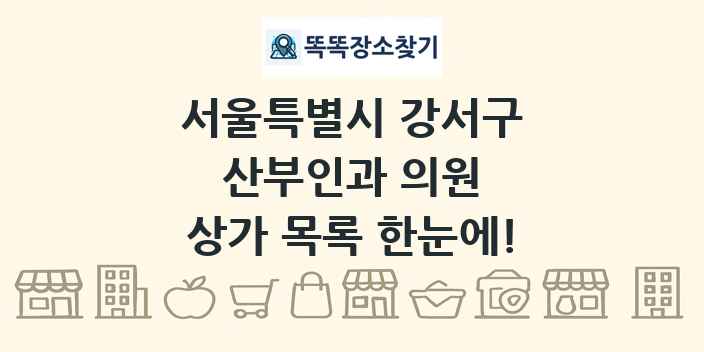 서울특별시 강서구 산부인과 의원 상가 목록 및 정보