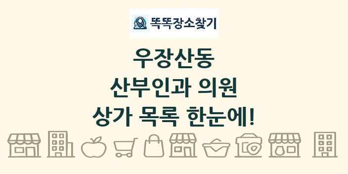 우장산동 산부인과 의원 상가 목록 및 정보