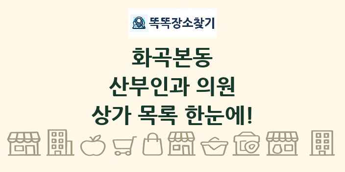 화곡본동 산부인과 의원 상가 목록 및 정보