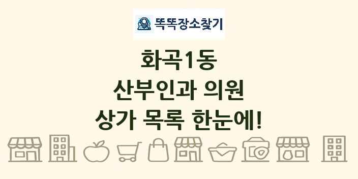 화곡1동 산부인과 의원 상가 목록 및 정보