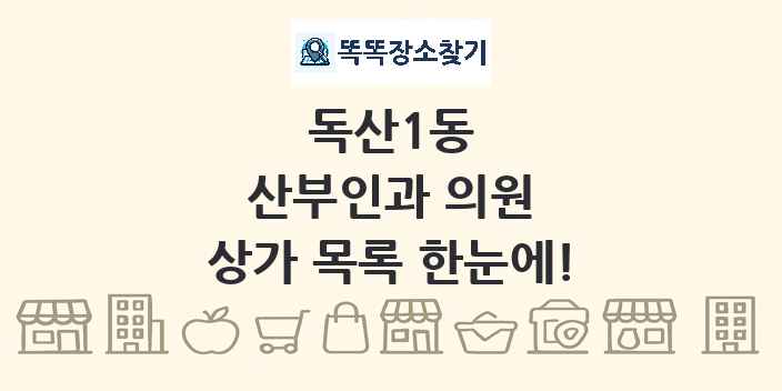 독산1동 산부인과 의원 상가 목록 및 정보