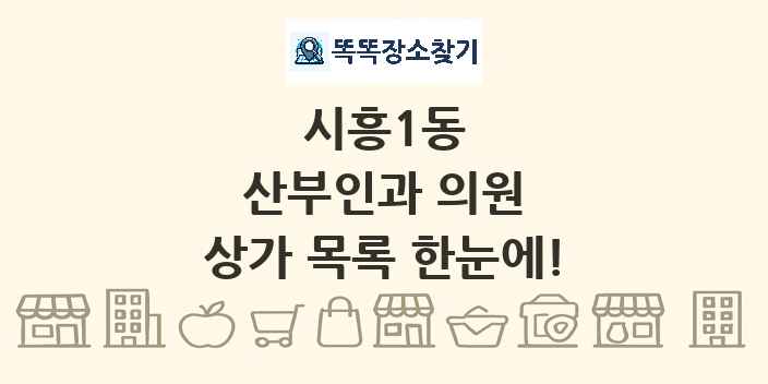 시흥1동 산부인과 의원 상가 목록 및 정보