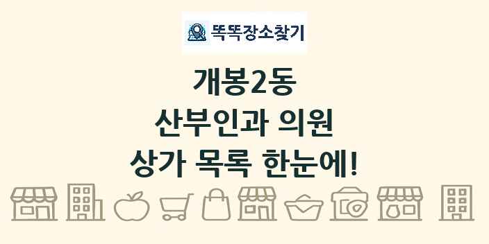 개봉2동 산부인과 의원 상가 목록 및 정보