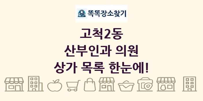 고척2동 산부인과 의원 상가 목록 및 정보