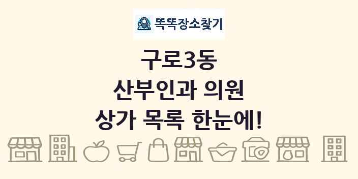 구로3동 산부인과 의원 상가 목록 및 정보
