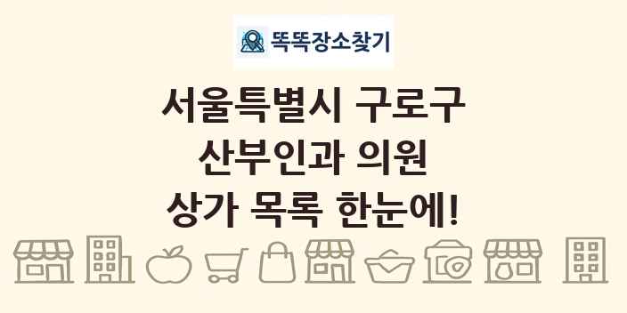 서울특별시 구로구 산부인과 의원 상가 목록 및 정보