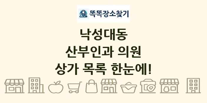 낙성대동 산부인과 의원 상가 목록 및 정보