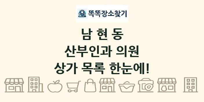 남현동 산부인과 의원 상가 목록 및 정보