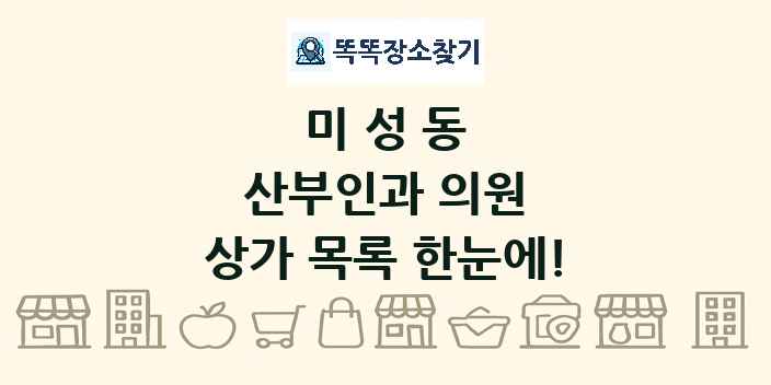미성동 산부인과 의원 상가 목록 및 정보