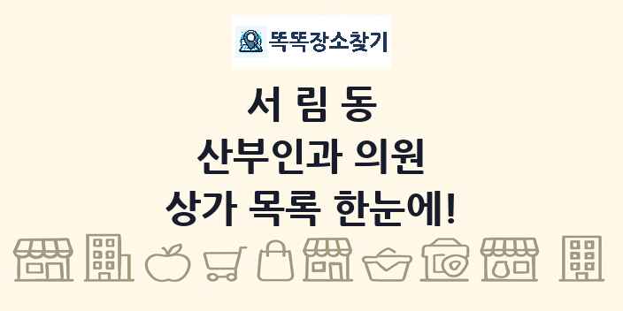 서림동 산부인과 의원 상가 목록 및 정보