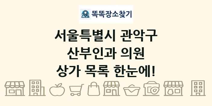 서울특별시 관악구 산부인과 의원 상가 목록 및 정보