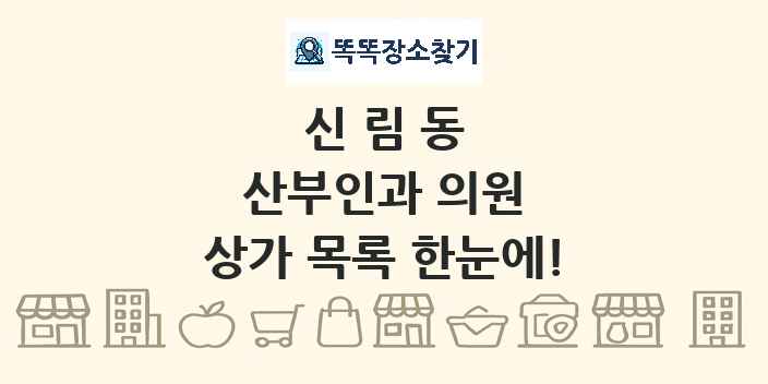 신림동 산부인과 의원 상가 목록 및 정보