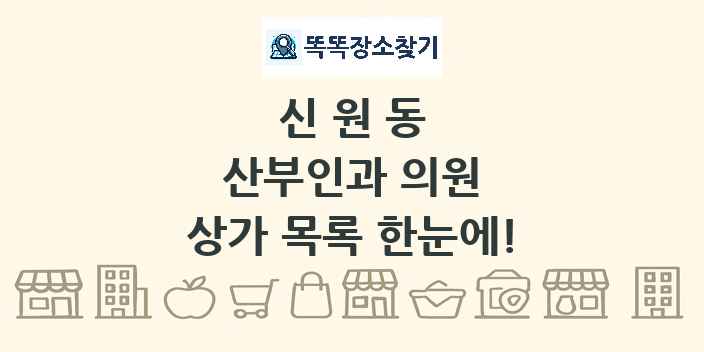 신원동 산부인과 의원 상가 목록 및 정보