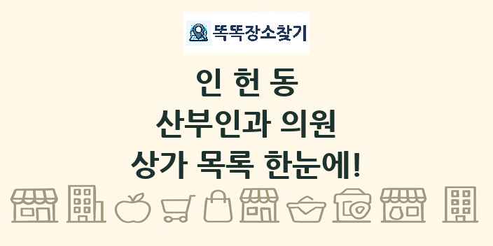 인헌동 산부인과 의원 상가 목록 및 정보