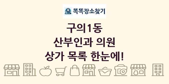 구의1동 산부인과 의원 상가 목록 및 정보