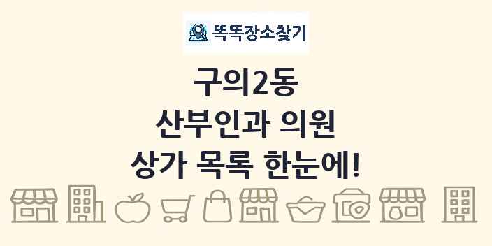 구의2동 산부인과 의원 상가 목록 및 정보