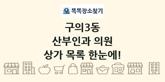 구의3동 산부인과 의원 상가 목록 및 정보