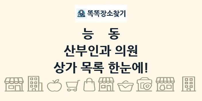 능동 산부인과 의원 상가 목록 및 정보