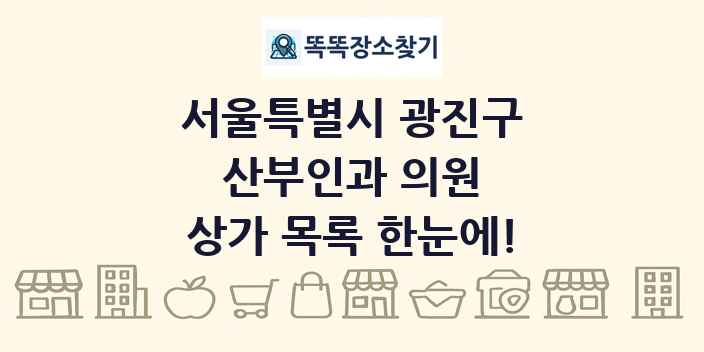 서울특별시 광진구 산부인과 의원 상가 목록 및 정보