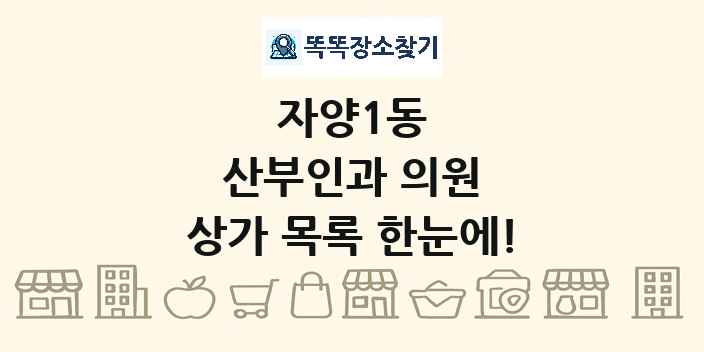 자양1동 산부인과 의원 상가 목록 및 정보